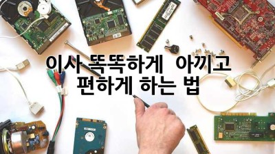 이사 똑똑하게! 💰 아끼고 🏡 편하게 하는 법