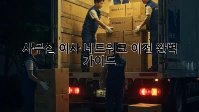 사무실 이사? 네트워크 이전 완벽 가이드!