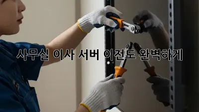 사무실 이사? 서버 이전도 완벽하게!
