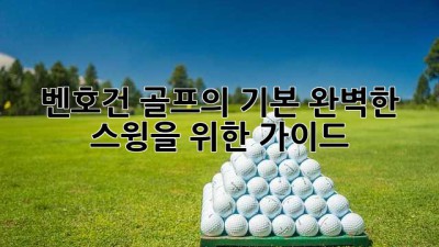 벤호건 골프의 기본: 완벽한 스윙을 위한 가이드