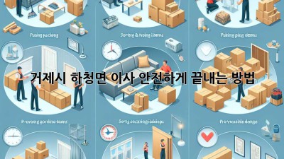 거제시 하청면 이사, 안전하게 끝내는 방법!
