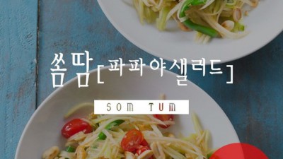 쏨땀 맛집 탐험기: 나만의 최애 쏨땀 찾기 프로젝트! ✨