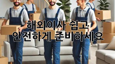해외이사, 쉽고 안전하게 준비하세요!