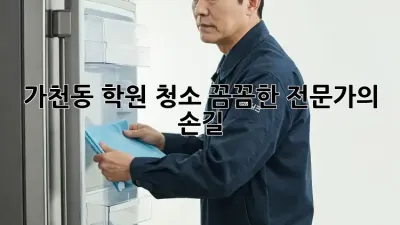 ✨가천동 학원 청소✨ 꼼꼼한 전문가의 손길! 💖